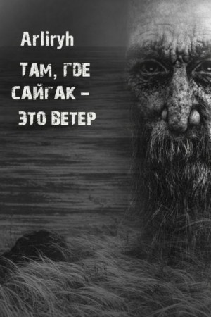 Arliryh - Там, где сайгак - это ветер