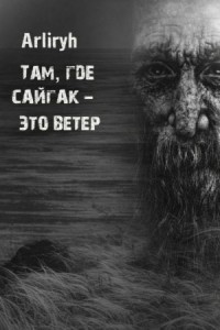 Там, где сайгак - это ветер