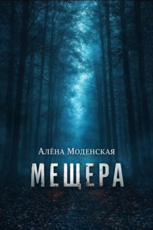 Алёна Моденская - Мещёра