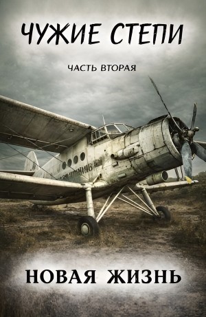 Клим Ветров - Чужие степи 2: Новая жизнь