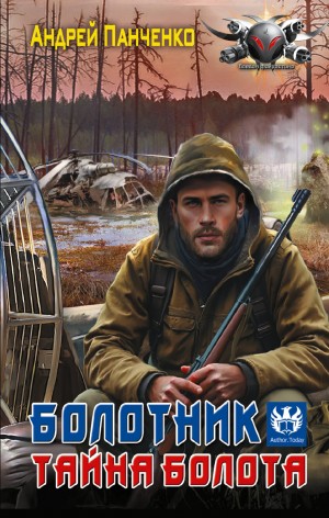 Андрей Панченко - Болотник 2. Тайна болота