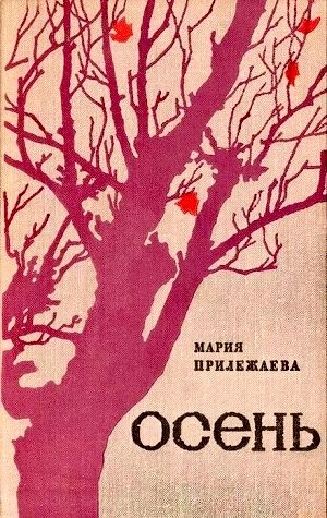 Мария Прилежаева - Осень