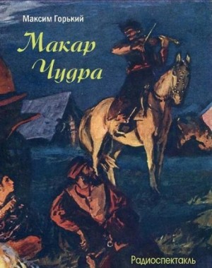 Максим Горький - Макар Чудра