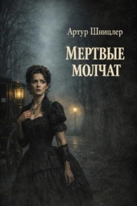 Мёртвые молчат