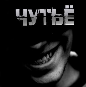 Артём Артёмов - Чутьё