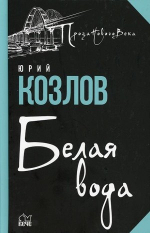 Юрий Козлов - Белая вода
