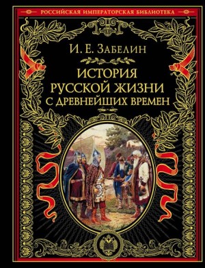 Иван Забелин - История русской жизни с древнейших времён