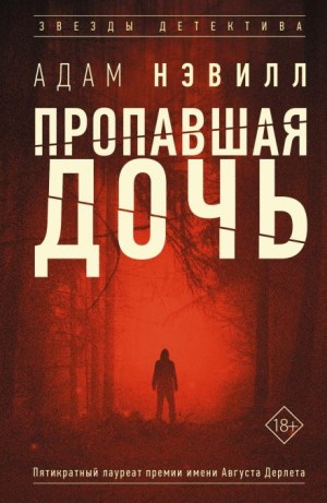 Адам Нэвилл - Пропавшая дочь