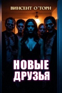Новые друзья