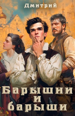 Дмитрий Иванов - Барышни и барыши