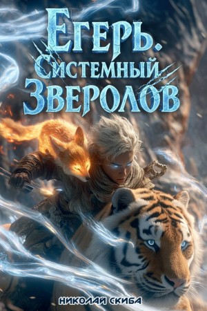 Николай Скиба - Егерь. Сердце стаи. Книга 5