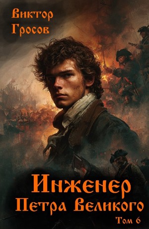 Виктор Гросов - Инженер Петра Великого 6