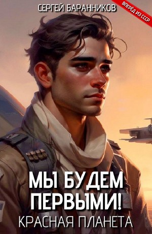 Сергей Баранников - Мы будем первыми! Красная планета