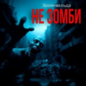 Эроенвальда - Не зомби