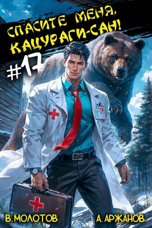 Виктор Молотов, Алексей Аржанов - Спасите меня, Кацураги-сан! Том 17