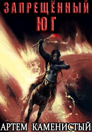 Артем Каменистый - Запрещённый юг