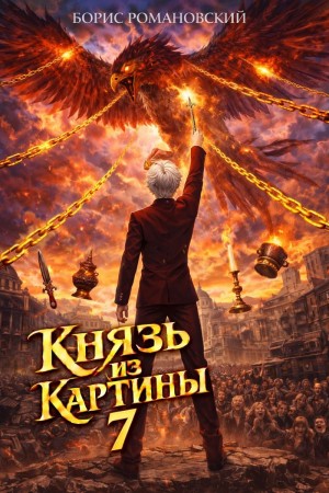 Борис Романовский - Князь из картины. Книга 7