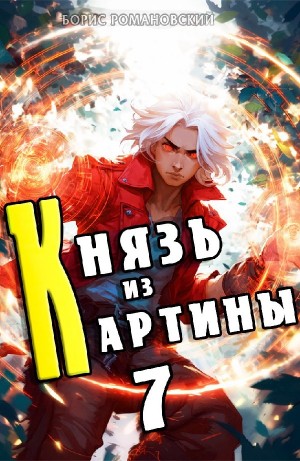 Борис Романовский - Князь из картины. Книга 7