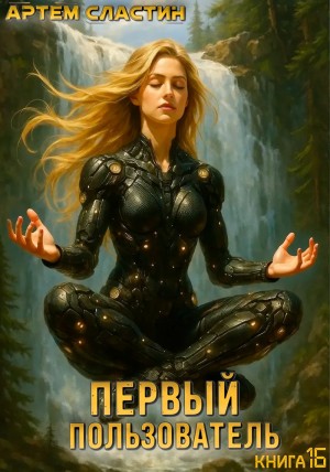 Артем Вячеславич Сластин - Первый пользователь. Книга 16