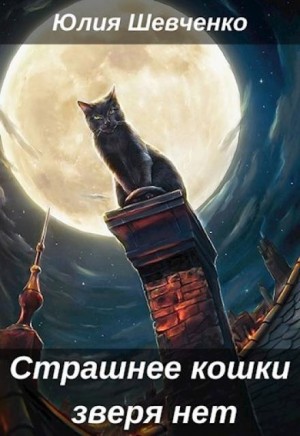 Юлия Шевченко - Страшнее кошки зверя нет
