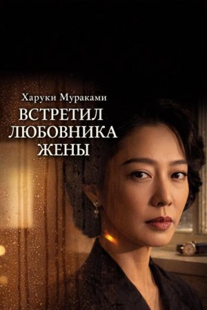 Харуки Мураками - Встретил любовника жены