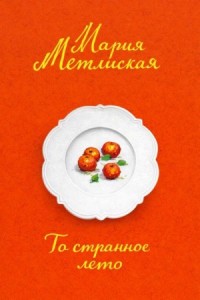 То странное лето