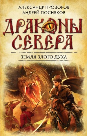 Александр Прозоров, Андрей Посняков - Земля злого духа