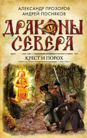 Александр Прозоров, Андрей Посняков - Крест и порох
