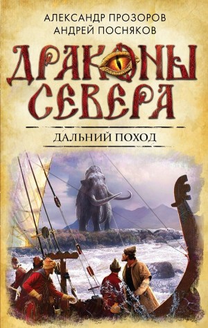 Александр Прозоров, Андрей Посняков - Дальний поход