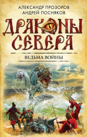 Александр Прозоров, Андрей Посняков - Ведьма войны