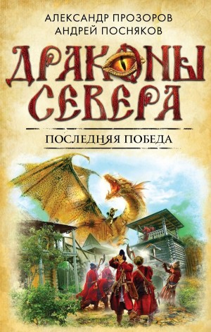 Александр Прозоров, Андрей Посняков - Последняя победа
