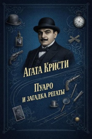 Агата Кристи - Пуаро и загадка регаты
