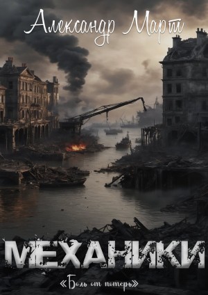 Александр Март - Механики. Боль от потерь