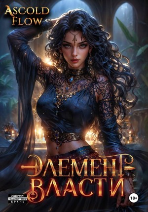 Ascold Flow / Андрей Мельник - Элемент власти. Том V