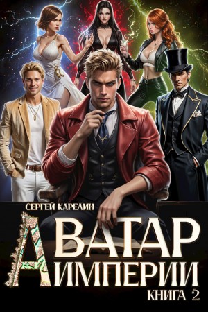 Сергей Карелин - Аватар Империи 2