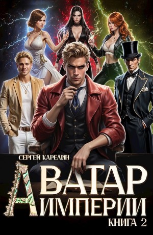 Сергей Карелин - Аватар Империи 2