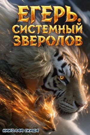 Николай Скиба - Егерь. Охота. Книга 6