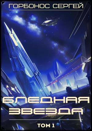 Сергей Горбонос - Бледная звезда. Том 1
