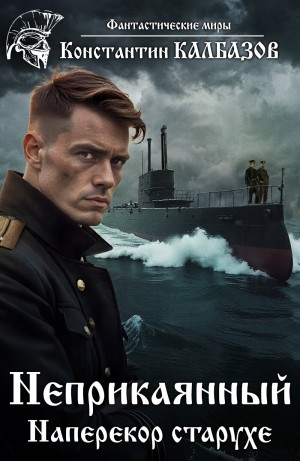 Константин Калбазов - Неприкаянный. Наперекор старухе