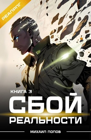 Михаил Попов - Сбой реальности. Книга 3