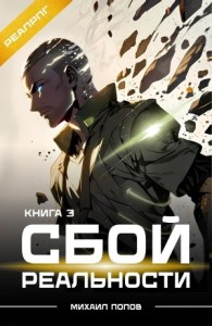 Сбой реальности. Книга 3