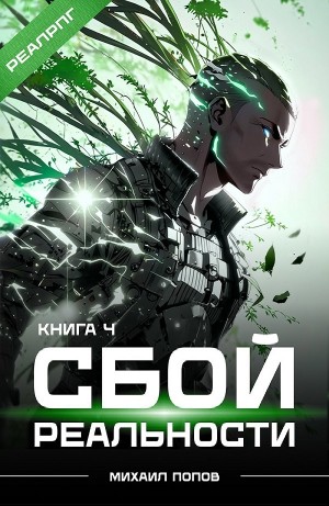 Михаил Попов - Сбой реальности. Книга 4