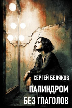 Сергей Беляков - Палиндром без глаголов