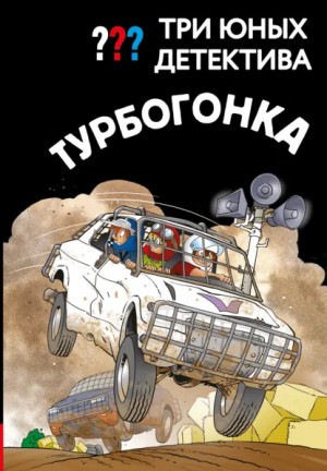 Борис Пфайффер - Три юных детектива. Турбогонка
