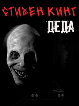 Стивен Кинг - Деда / Папся