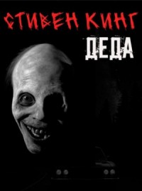 Деда / Папся