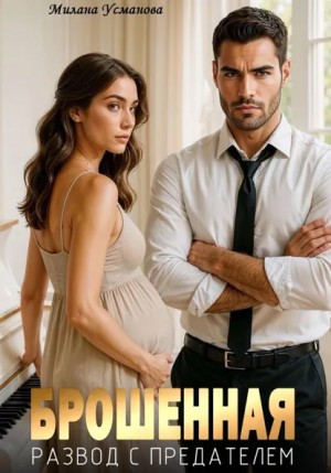 Милана Усманова - Брошенная. Развод с предателем