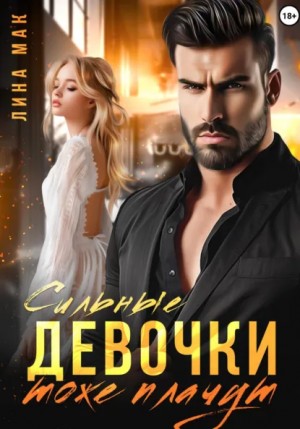 Лина Мак - Сильные девочки тоже плачут