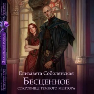 Елизавета Соболянская - Бесценное сокровище Темного ментора
