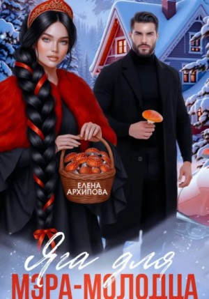 Елена Архипова - Яга для мэра-молодца